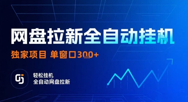 网盘全自动拉新掘金，独家技术，操作简单，单窗口轻松日入3张+ 可矩阵【揭秘】-卓别林资源社