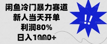 闲鱼暴力掘金，一单90%利润，新人轻松日入多张【揭秘】-卓别林资源社