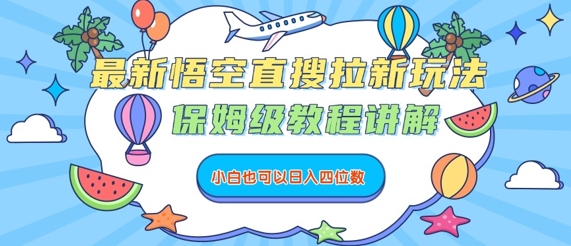 最新悟空直搜拉新玩法，保姆级教程讲解，小白也可以日入四位数-卓别林资源社