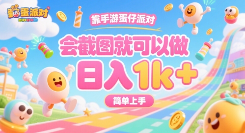 靠手游蛋仔派对，会截图就可以做，日入1k+，简单上手【揭秘】-卓别林资源社