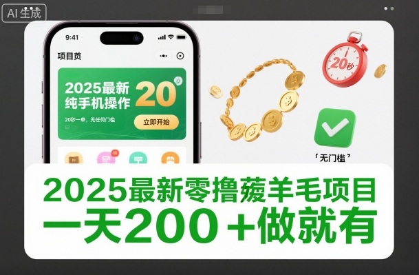 2025最新零撸薅羊毛项目，纯手机操作，20秒一单，无任何门槛，一天200+做就有【揭秘】-卓别林资源社