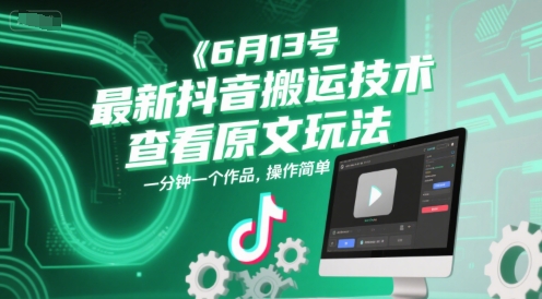 6月13号最新抖音搬运技术，查看原文玩法，一分钟一个作品，操作简单-卓别林资源社