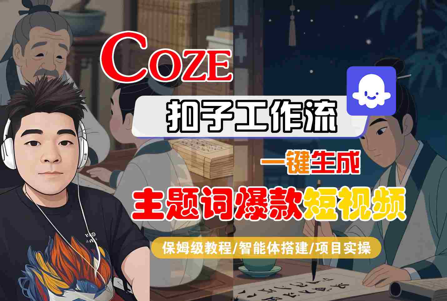 COZE扣子工作流一键生成主题词爆款短视频，保姆级教程-智能体搭建-项目实操-卓别林资源社