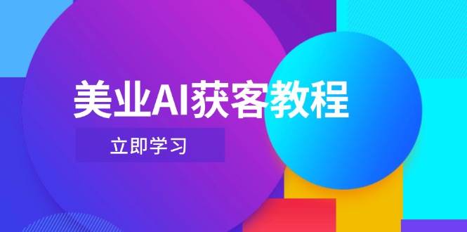 美业AI获客教程，用Deepseek+数字人，轻松玩转抖音直播间-卓别林资源社