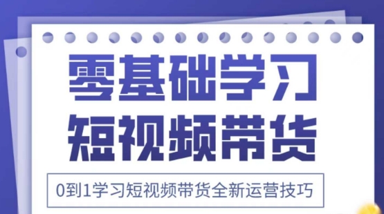 2025抖音全新短视频带货运营技巧，千款图片+万条文案+详细视频课程，零基础学习短视频带货-卓别林资源社