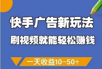 快手广告新玩法，刷视频就能轻松挣钱，一天收益10-50+-卓别林资源社