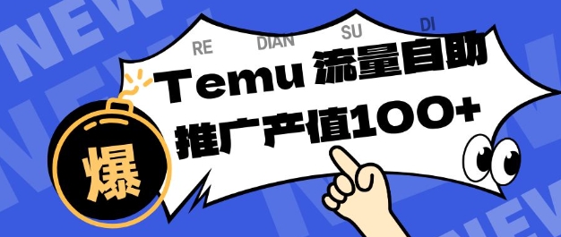 专注于Temu商家提供精准曝光浏览量，助力店铺排名提升和转化，单机日收入80-130【揭秘】-卓别林资源社