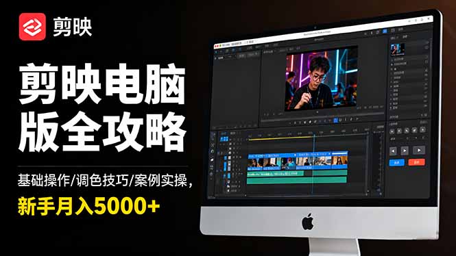 剪映电脑版全攻略：基础操作/调色技巧/案例实操，新手月入5000+-卓别林资源社