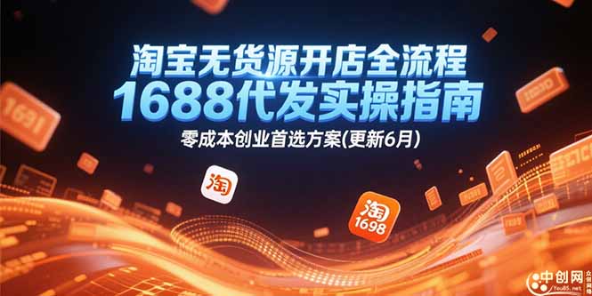 淘宝无货源开店全流程，1688代发实操指南，零成本创业首选方案(更新6月-卓别林资源社