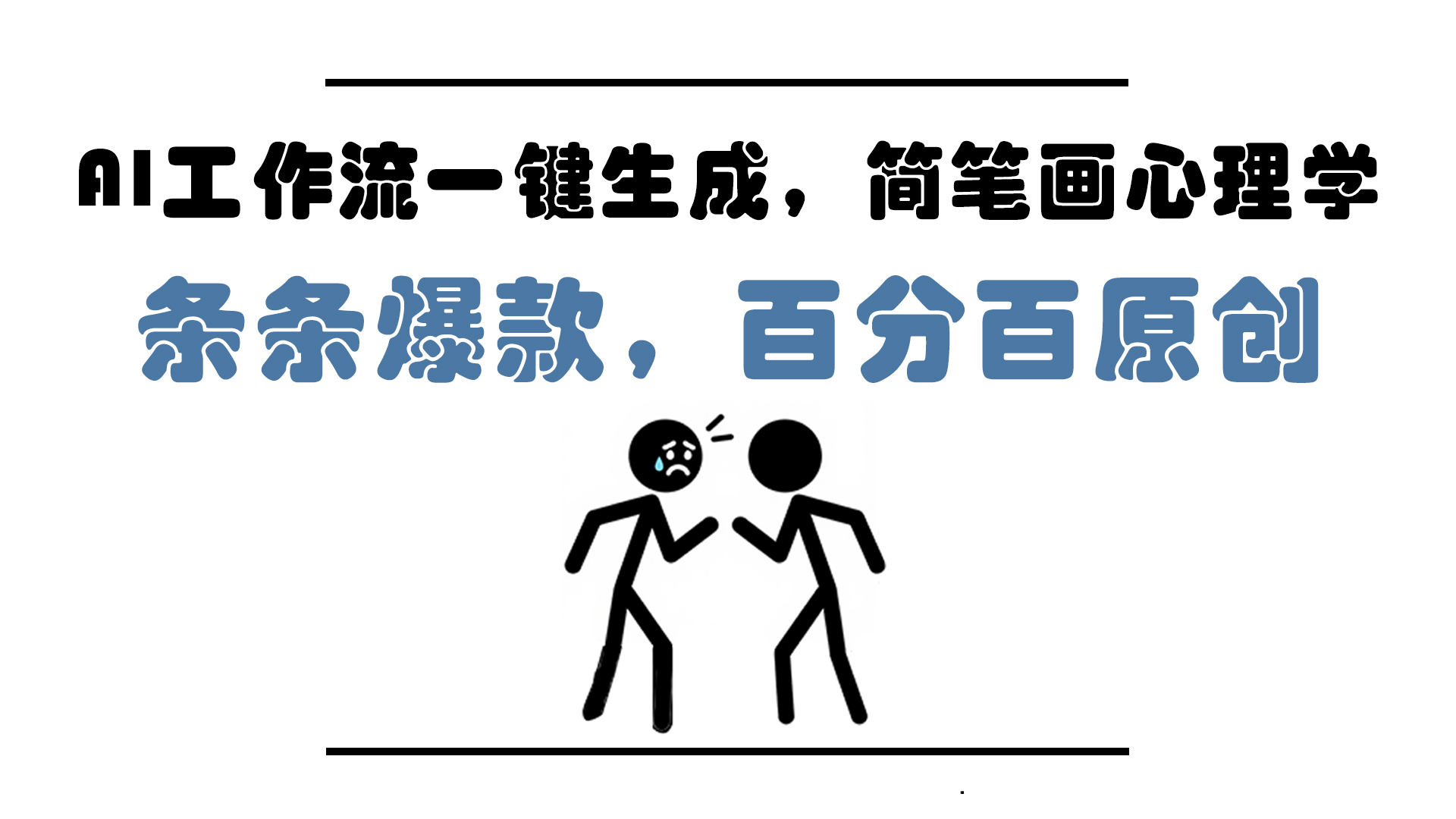 AI工作流一键生成，简笔画心理学，条条爆款，百分百原创，小白5分钟上…-卓别林资源社