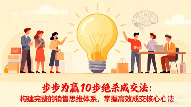 步步为赢10步绝杀成交法：构建完整的销售思维体系，掌握高效成交核心心法-卓别林资源社