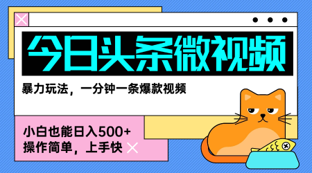 今日头条AI微视频玩法，最新前沿变现玩法拆解，零门槛，新手轻松日入5张-卓别林资源社