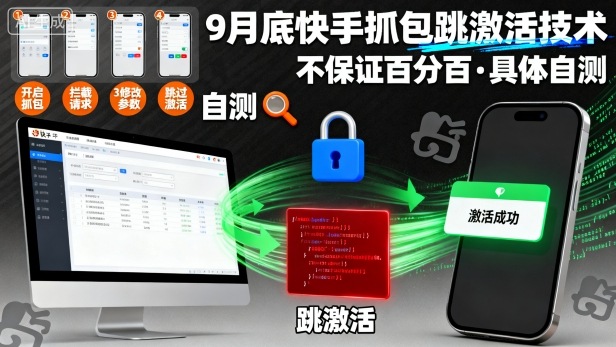 9月底快手抓包跳激活技术，不保证百分百，具体自测-卓别林资源社