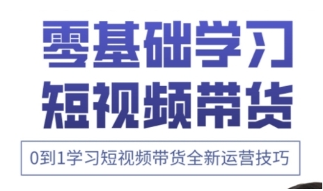 快手运营+高阶剪辑实战课，0到1学习短视频带货全新运营技巧-卓别林资源社