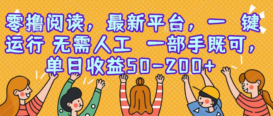 零撸阅读，最新平台，一键运行，无需人工 一部手机即可，单日收益50-200+-卓别林资源社