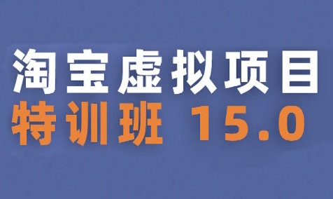 淘宝虚拟项目特训班15.0(更新2025)，适合新手或兼职操作，实现稳定收益-卓别林资源社