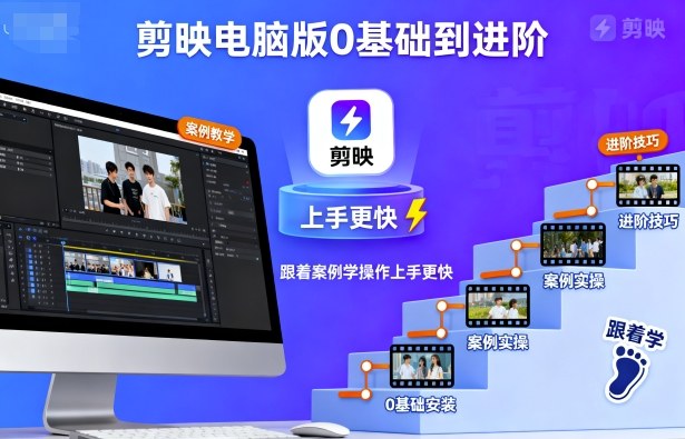 剪映电脑版0基础到进阶，跟着案例学操作上手更快-卓别林资源社