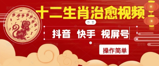 疯狂火爆！抖音，小红书，视频号十二生肖治愈的视频，轻松制作+快速拿到结果-卓别林资源社