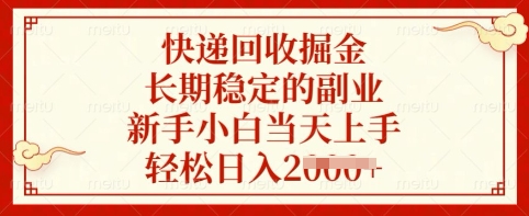 快递回收掘金，长期稳定的副业，新手小白当天上手，轻松日入多张【揭秘】-卓别林资源社