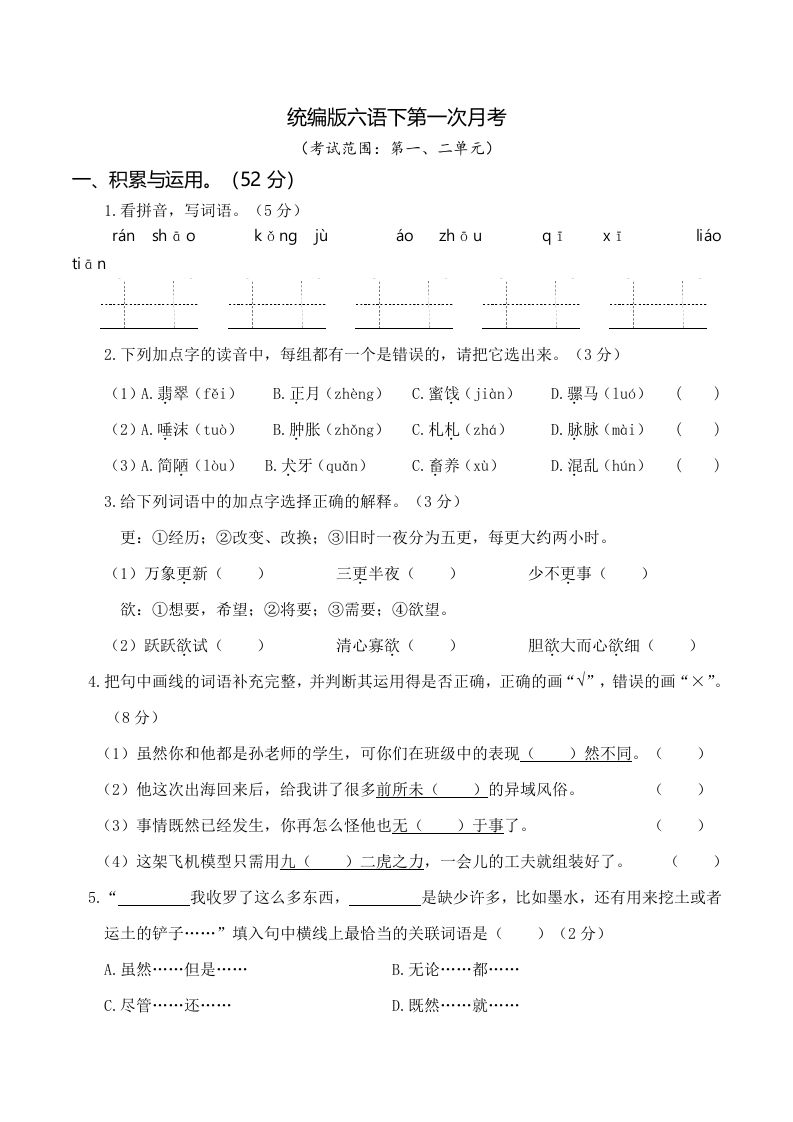 六下语文第一次月考（一、二单元）-卓别林资源社