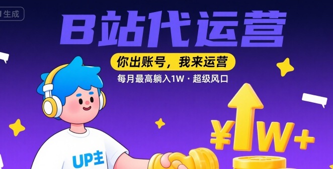 【B站代运营 】你出账号，我来运营，每月最高躺入1W，超级风口【揭秘】-卓别林资源社