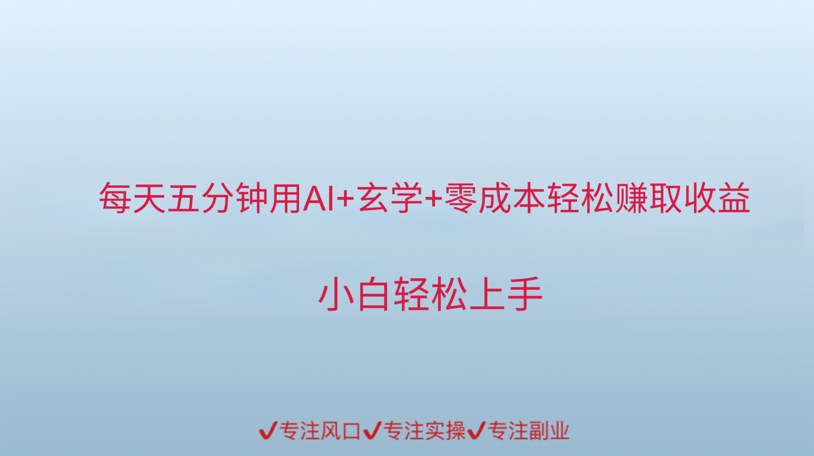 用AI生成玄学内容来赚取收益，每天花几分钟，轻轻松松赚取小一千-卓别林资源社
