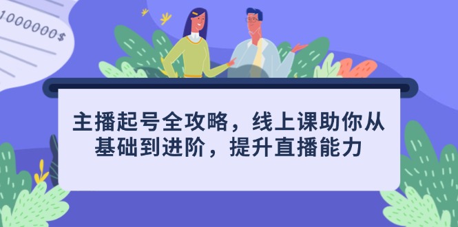 主播起号全攻略，线上课助你从基础到进阶，提升直播能力-卓别林资源社