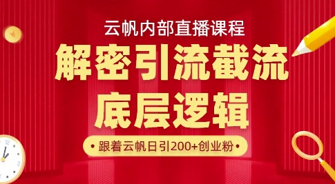 云帆内部直播课·首次解密彻底打通你的引流思路，从底层逻辑到实操落地，当天引爆你的通讯录-卓别林资源社