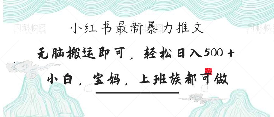 小红书暴力推文，小白宝妈均可做，日入300＋-卓别林资源社