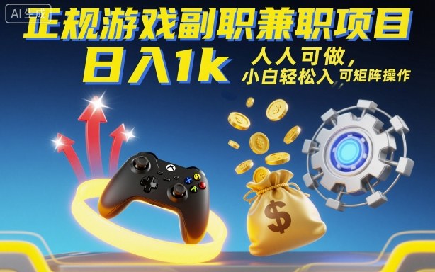 正规游戏副职兼职项目，日入1k，人人可做，小白轻松入手，可矩阵操作【揭秘】-卓别林资源社