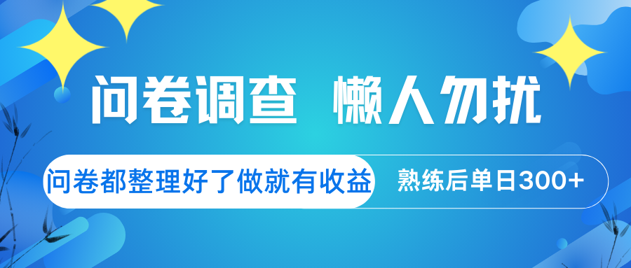 问卷调查 懒人勿扰 问卷都整理好了，做就有收益，熟练后日入300+-卓别林资源社