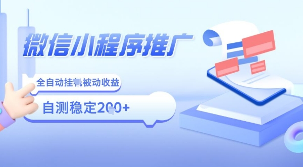 2025微信小程序全新玩法，全自动被动收益，小白宝妈轻松上手日入5张【揭秘】-卓别林资源社