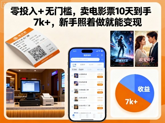零投入+无门槛，卖电影票10天到手7k+，新手照着做就能变现【揭秘】-卓别林资源社