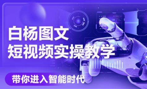 白杨老师·Ai图文短视频实操课(更新6月)-卓别林资源社
