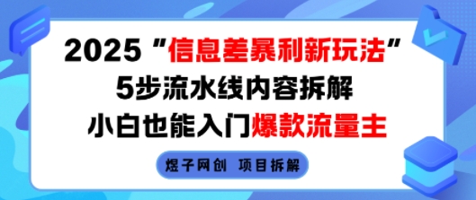 2025信息差暴利新玩法，5步流水线内容拆解，小白也能入门爆款流量主-卓别林资源社