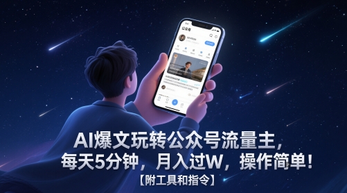 AI爆文玩转公众号流量主，每天5分钟，月入过W，操作简单！【附工具和指令】-卓别林资源社