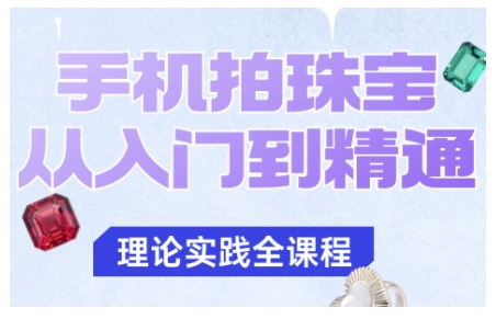 手机拍珠宝从入门到精通,告别拍不出珠宝质感的困扰-卓别林资源社