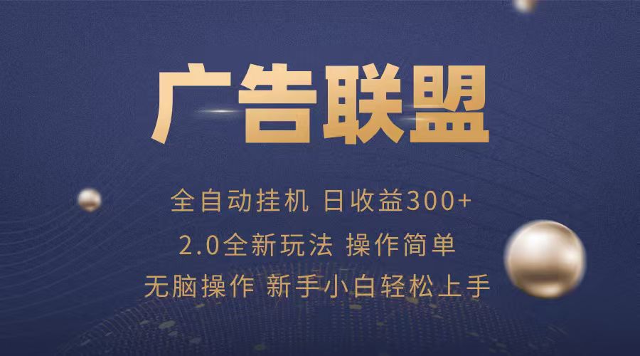 广告联盟自动挂机项目，兼职轻松赚，简单易上手-卓别林资源社