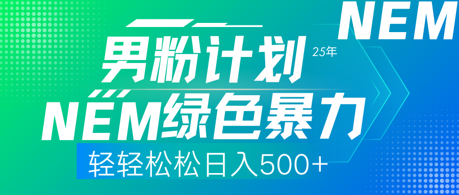 25年新男粉计划绿色暴力项目轻轻松松日收500+-卓别林资源社