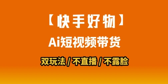【快手好物】短视频带货，搬运拼接+数字人双玩法，操作简单，会玩手机就行-卓别林资源社
