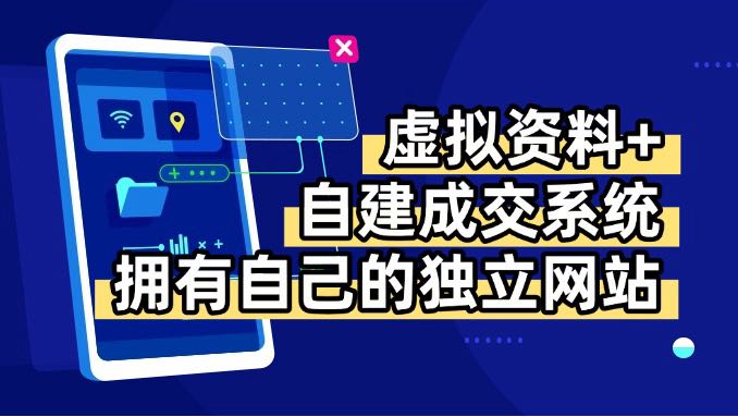 虚拟资料+青云自建资料系统，让你拥有自己的独立网站，日躺200+-卓别林资源社
