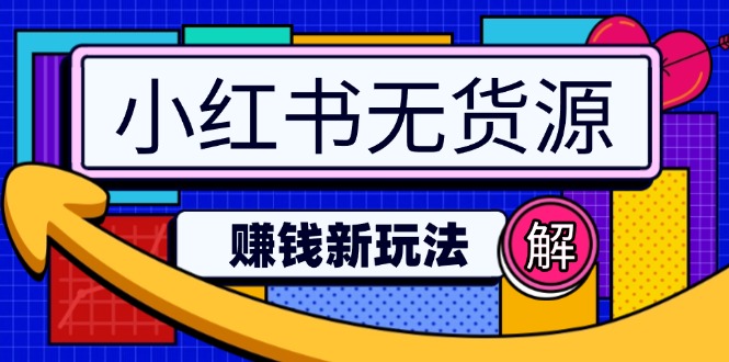小红书无货源赚钱新玩法：无需涨粉囤货直播，轻松实现日破2w-卓别林资源社
