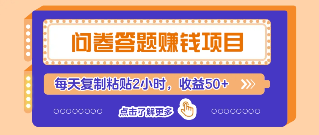 问卷答题赚钱项目，新手小白也能操作，每天复制粘贴2小时，收益50+-卓别林资源社