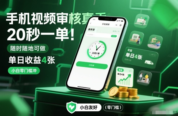 手机视频审核真香！20秒一单，随时随地可做，单日收益4张，小白零门槛冲【揭秘】-卓别林资源社