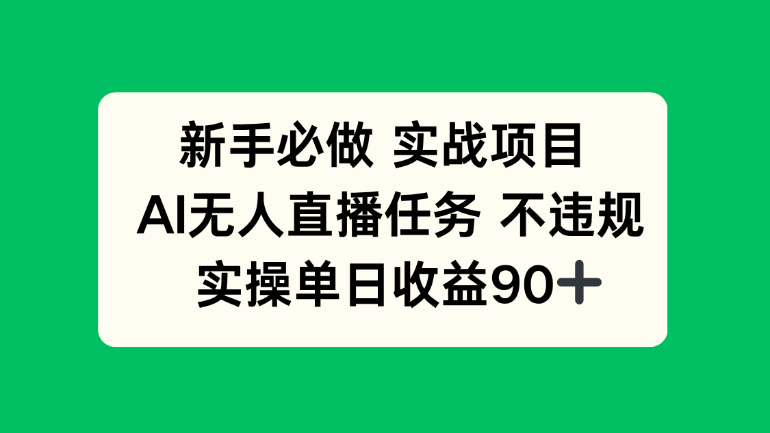 新手必做实战项目，AI无人直播任务 不违规，实操单日收益90+-卓别林资源社
