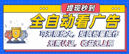全自动看广告项目，可无限放大，可矩阵批量操作-卓别林资源社