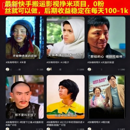 最新快手搬运影视挣米项目，0粉丝就可以做，后期收益稳定在每天100-1k-卓别林资源社