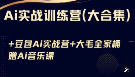 Ai实战训练营合集(豆包Ai+KiMi应用+Ai音乐)，基础操作到高级技巧的多个方面-卓别林资源社