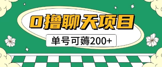 首发0撸聊天项目拆解无需实名认证单号可薅2张+-卓别林资源社