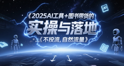 2025AI工具+图书带货的实操与落地，图文起号带货全攻略，不投流，自然流量-卓别林资源社